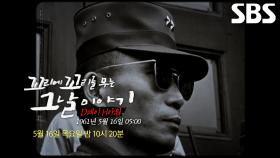 [5월 16일 예고] ‘D데이 H아워’ 나라를 뒤집은 쿠데타 계획!