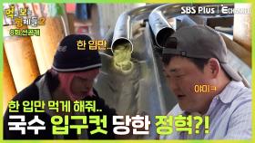[8회 선공개] 먹보형제들 때문에 국수 입구컷 당하는 정혁?!ㅣ먹고 보는 형제들 2 EP.08ㅣ SBS Plus X E채널 ㅣ월요일 밤 8시 30분