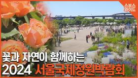 한강에서 꽃피우는 2024 서울국제정원박람회