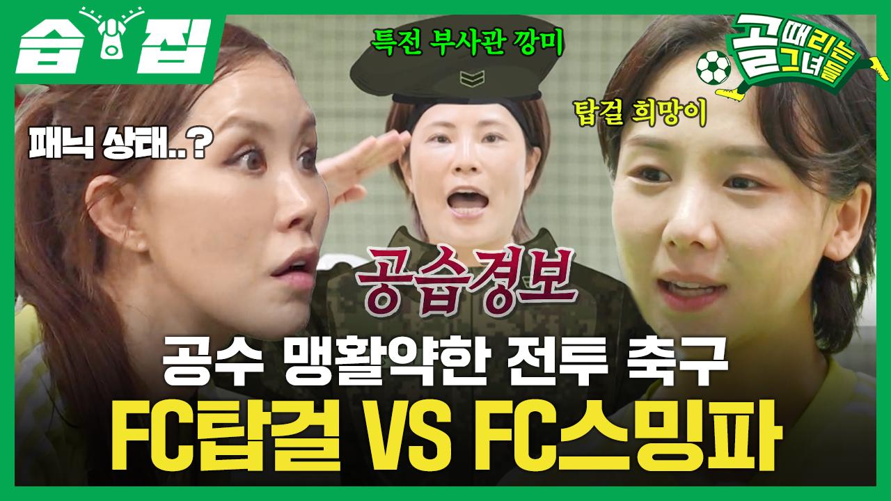 Fc Vs Fc Sbs