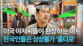 한국에는 왜 하나도 없지? 남자들의 백화점 '홈디포', 미국에서 성공할 수밖에 없는 이유! 금리 인하와 같이 가는 기업? | 글로벌포커스