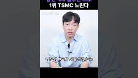 TSMC는 못하는데 삼성전자는 할 수 있는 ‘이것’ #삼성전자 #tsmc #턴키솔루션