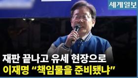 총선 D-1 '정권 심판' 민주당 피날레 유세...이재명 