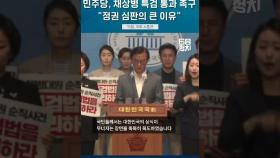 민주당, 채상병 사건 특검 통과 촉구하며 "총선 심판의 큰 이유" #채상병 #특검