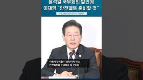 대통령 국무회의 발언에 이재명 대표 "안전벨트 준비할 것" #이재명 #윤석열 #총선