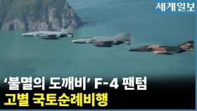 굿바이 '불멸의 도깨비'…팬텀, 고별 국토순례비행
