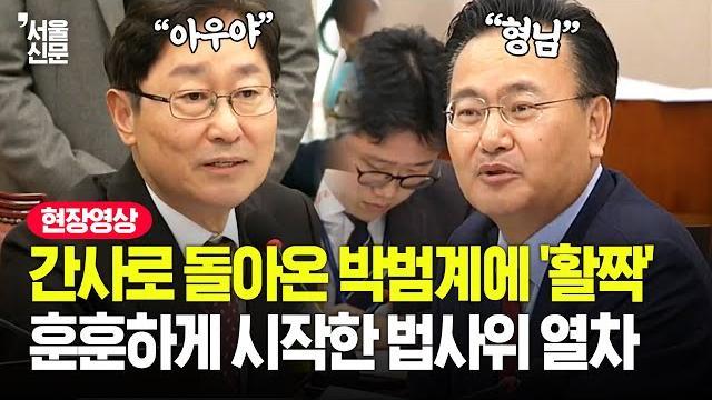 오래전에 헤어졌던 형님 법사위 돌아온 박범계에 유상범의 깜짝 환영사 ZUM TV