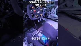'아이오닉 5 N eN1' 컵카 리뷰·시승·드리프트 체험! [현장FACT]