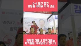 4·10 총선 D-4 대구 찾은 한동훈 