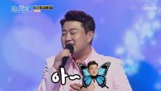 김호중 ‘짝사랑’ 살랑 살랑~ 호중나비 날아갑니다