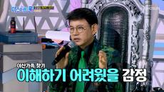 원곡자 설운도의 극.찬 이찬원 마스터 총점 공개
