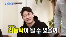 승부처는 리듬감 레전드의 비법 '리듬과 한 몸이 돼라'