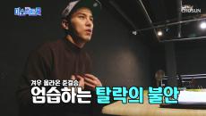 자신감 하락 불안감에 포기까지 생각한 장민호