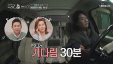 대리운전 40년 차(?) 홀로 차 안에서 기다리는 선우은숙..