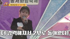 〈특집 동서화합 편 2부〉_노래하는 대한민국 35회 예고 TV CHOSUN 231209 방송