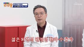 나이와 상관없이 위험한😱 연골 질환 ‘퇴행성 관절염’🦴 TV CHOSUN 240415 방송