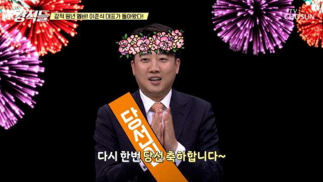 강적들 금의환향💐 돌아온 원년 멤버 이준석 대표 TV CHOSUN 240427 방송