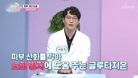 🌟글루타치온🌟 속 성분이 잡티, 주름 DOWN⬇ 미백 UP⬆ TV CHOSUN 240503 방송