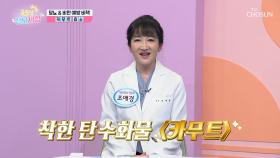 당뇨를 예방하는 착한 탄수화물 ✨카무트 효소✨ TV CHOSUN 240510 방송