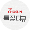 TV CHOSUN 특집다큐