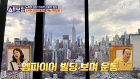 뉴욕이 한눈에 보이는🏙 맨해튼 아파트의 💗뷰 맛집💗 커뮤니티 시설 TV CHOSUN 240512 방송
