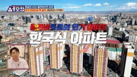 🌟몽탄 신도시🌟 울란바토르의 한국식 아파트🤗 TV CHOSUN 240512 방송