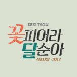 TV소설 꽃피어라 달순아