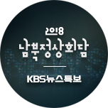 KBS 뉴스특보 2018 남북정상회담