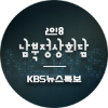 KBS 뉴스특보 2018 남북정상회담