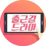 출근길 드라마