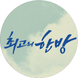 최고의 한방