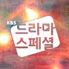 2017 KBS 드라마 스페셜