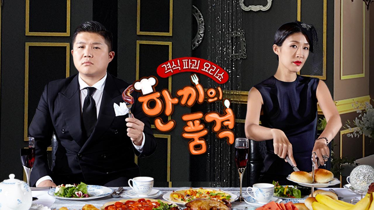 한끼의 품격 | ZUM TV