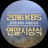 2016 KBS 연말시상식