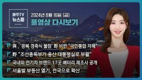 [LIVE 아주TV뉴스룸] 2024년 8월 16일 주요 뉴스(김예립)