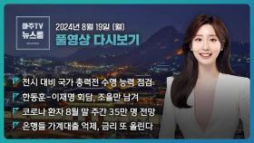 [LIVE 아주TV뉴스룸] 2024년 8월 19일 주요 뉴스(주나연)