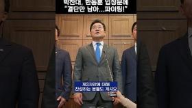 박찬대, 한동훈 입장문에 