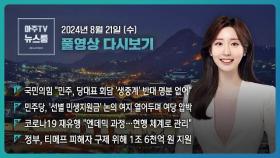 [LIVE 아주TV뉴스룸] 2024년 8월 21일 주요 뉴스(주나연)