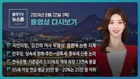 [LIVE 아주TV뉴스룸] 2024년 8월 22일 주요 뉴스(김예립)