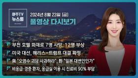 [LIVE 아주TV뉴스룸] 2024년 8월 23일 주요 뉴스(김예립)