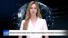 AJU PRESS AI 뉴스 | Korean school team wins Japan's prestigious baseball championship