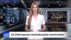 AJU PRESS AI 뉴스 | LG Chem pauses nanotube plant construction