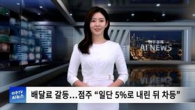 아주경제 AI 뉴스 | 1. 배달료 갈등…점주 “일단 5%로 내린 뒤 차등”