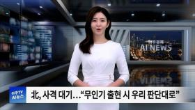 아주경제 AI 뉴스 | 2. 北, 사격 대기…“무인기 출현 시 우리 판단대로”