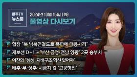 [LIVE 아주TV뉴스룸] 2024년 10월 15일 주요 뉴스(김예립)