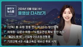 [LIVE 아주TV뉴스룸] 2024년 10월 16일 주요 뉴스(주나연)