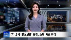 아주경제 AI 뉴스 | 2. 71.6세 ‘新노년층’ 등장, 소득·자산 최대