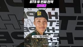 방탄소년단 제이홉, 멤버 중 두 번째로 전역 #BTS #jhope