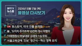 [LIVE 아주TV뉴스룸] 2024년 10월 17일 주요 뉴스(김예립)