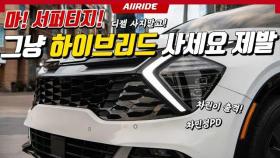 제발 디젤 고민하지 말고... 신형 스포티지 하이브리드 선택해야 하는 이유 2022 KIA SPORTAGE HYBRID